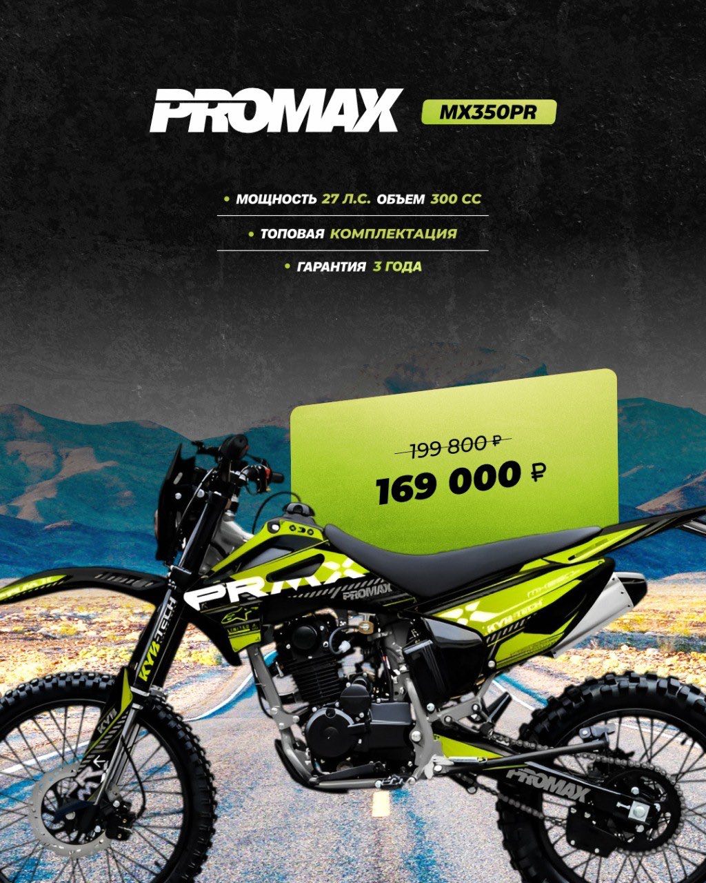 Кроссовый мотоцикл PROMAX MX350PR в Петропавловске-Камчатском