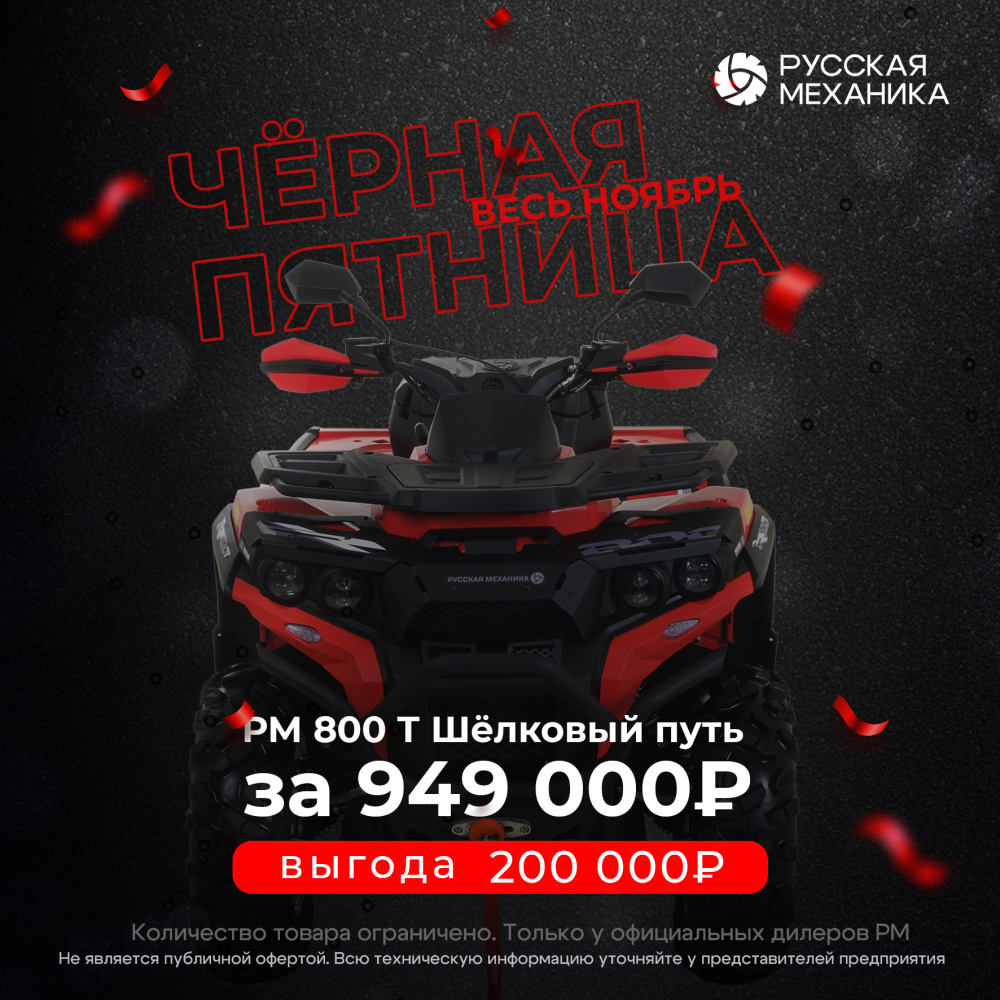 Квадроцикл Русская механика РМ 800 Т серии «Шёлковый путь» в Петропавловске-Камчатском